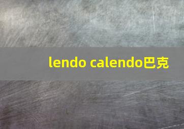 lendo calendo巴克